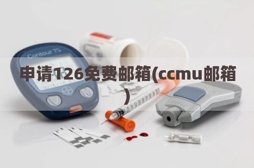 申请126免费邮箱(ccmu邮箱)