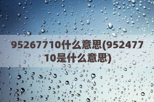 95267710什么意思(95247710是什么意思)