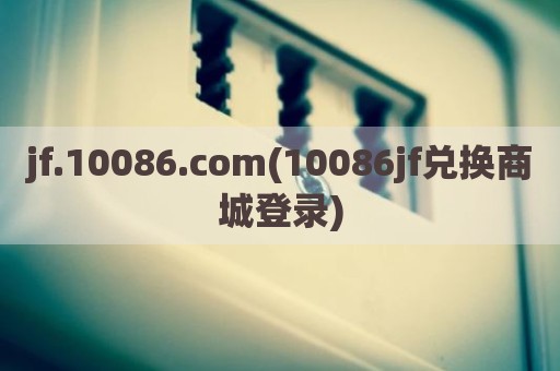 jf.10086.com(10086jf兑换商城登录)