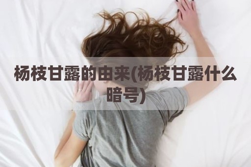 杨枝甘露的由来(杨枝甘露什么暗号)