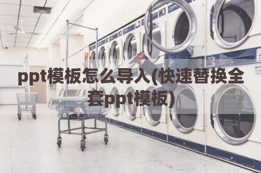 ppt模板怎么导入(快速替换全套ppt模板)