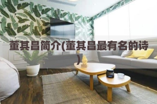董其昌简介(董其昌最有名的诗)