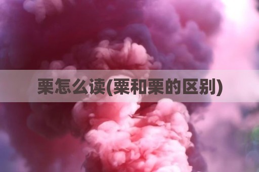 栗怎么读(粟和栗的区别)