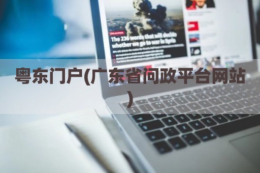 粤东门户(广东省问政平台网站)