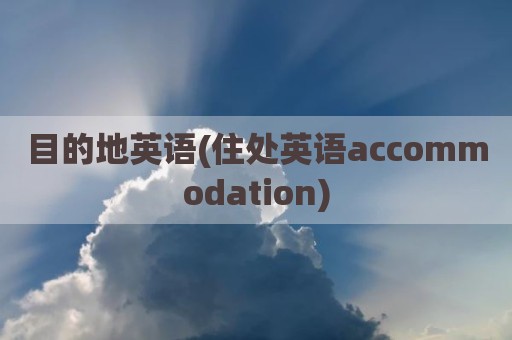 目的地英语(住处英语accommodation)