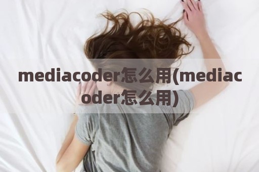 mediacoder怎么用(mediacoder怎么用)