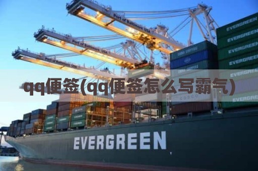 qq便签(qq便签怎么写霸气)