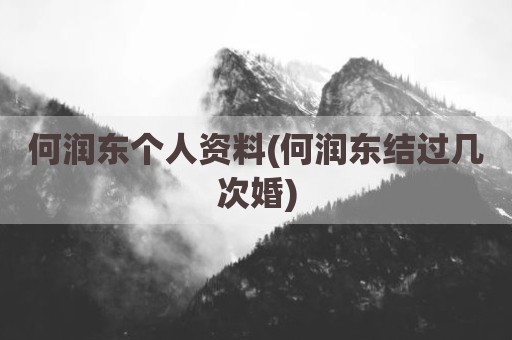 何润东个人资料(何润东结过几次婚)