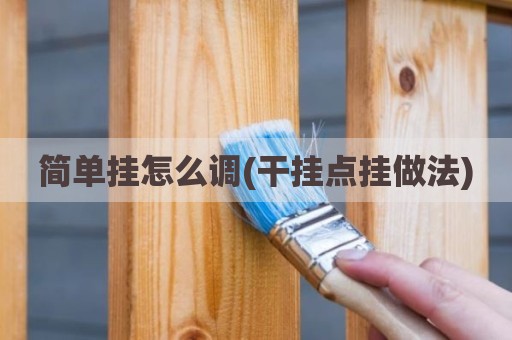 简单挂怎么调(干挂点挂做法)