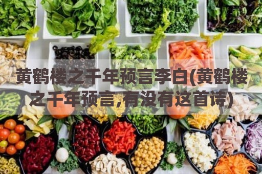 黄鹤楼之千年预言李白(黄鹤楼之千年预言,有没有这首诗)