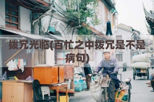 拨冗光临(百忙之中拨冗是不是病句)