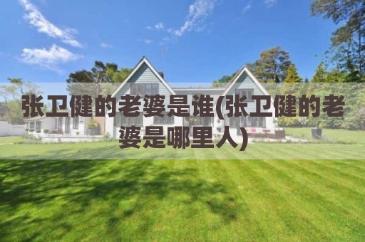 张卫健的老婆是谁(张卫健的老婆是哪里人)