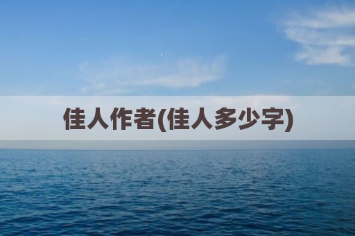 佳人作者(佳人多少字)