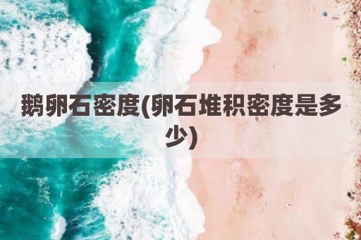 鹅卵石密度(卵石堆积密度是多少)