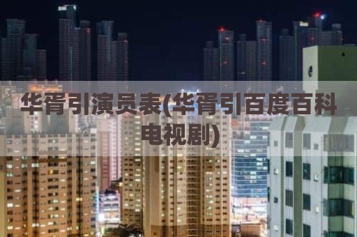 华胥引演员表(华胥引百度百科电视剧)
