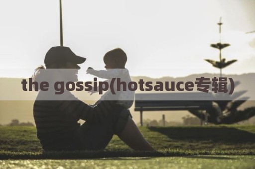 the gossip(hotsauce专辑)