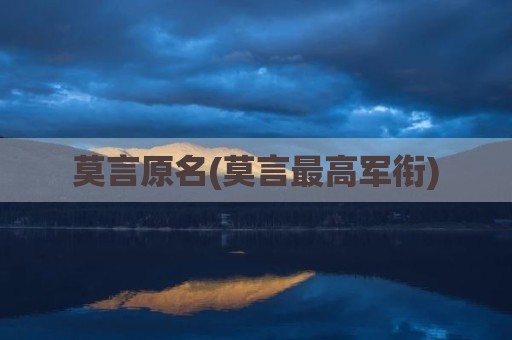 莫言原名(莫言最高军衔)