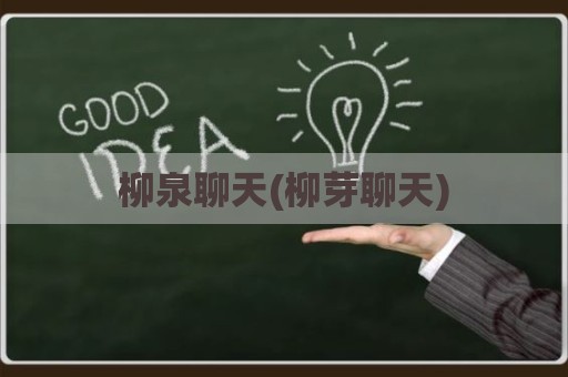 柳泉聊天(柳芽聊天)