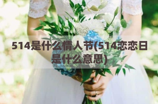 514是什么情人节(514恋恋日是什么意思)
