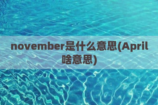 november是什么意思(April啥意思)