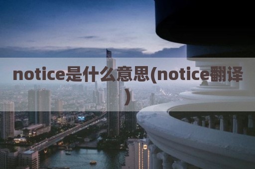notice是什么意思(notice翻译)