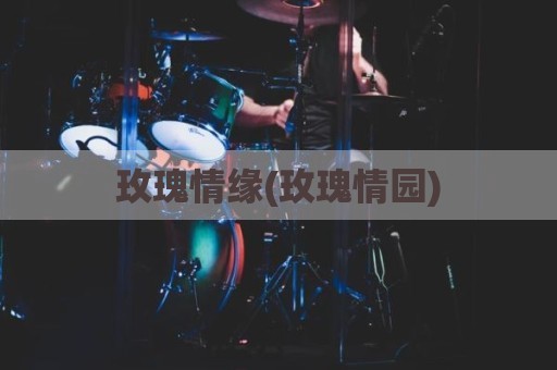 玫瑰情缘(玫瑰情园)