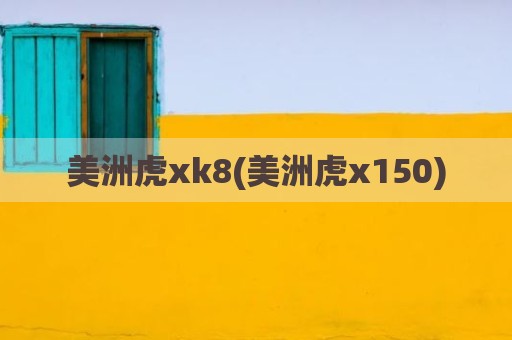 美洲虎xk8(美洲虎x150)