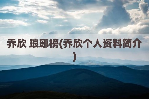 乔欣 琅琊榜(乔欣个人资料简介)