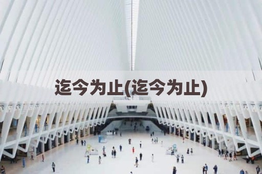 迄今为止(迄今为止)