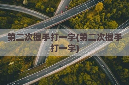 第二次握手打一字(第二次握手打一字)