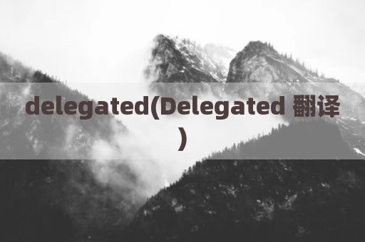 delegated(Delegated 翻译)