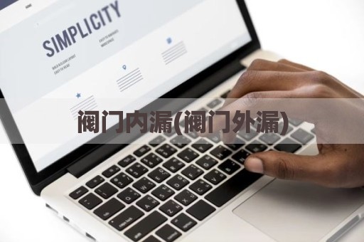 阀门内漏(阀门外漏)