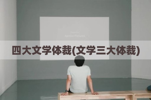 四大文学体裁(文学三大体裁)