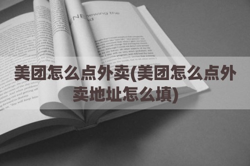 美团怎么点外卖(美团怎么点外卖地址怎么填)