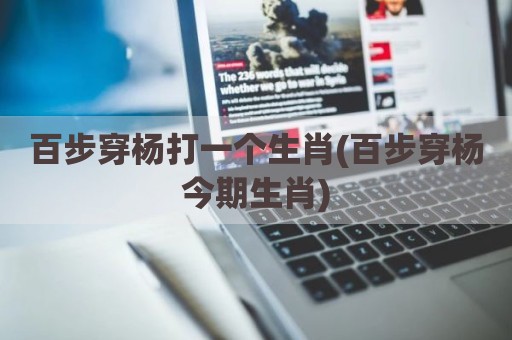 百步穿杨打一个生肖(百步穿杨今期生肖)
