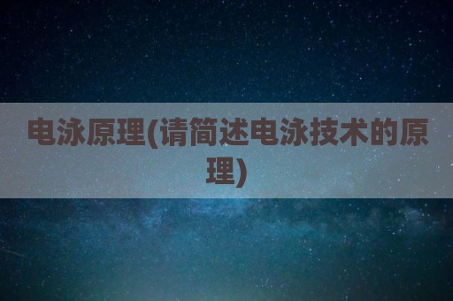 电泳原理(请简述电泳技术的原理)
