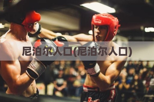 尼泊尔人口(尼泊尔人口)