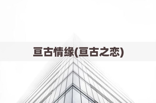 亘古情缘(亘古之恋)