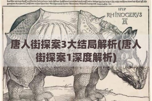 唐人街探案3大结局解析(唐人街探案1深度解析)