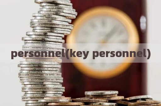 personnel(key personnel)
