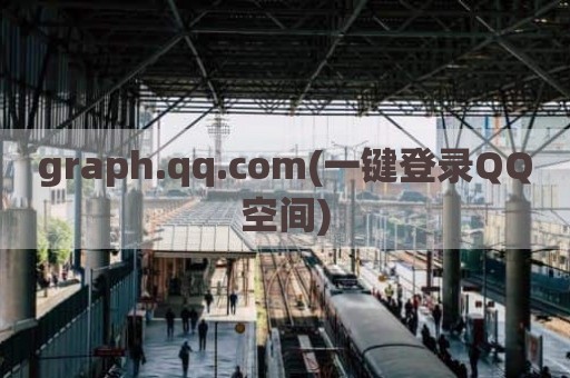 graph.qq.com(一键登录QQ空间)