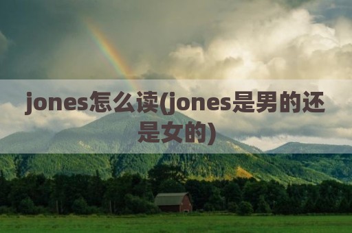 jones怎么读(jones是男的还是女的)