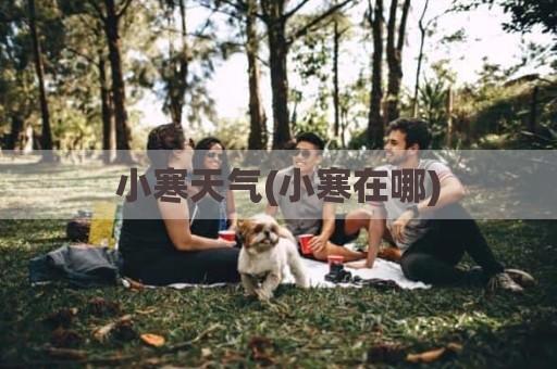 小寒天气(小寒在哪)