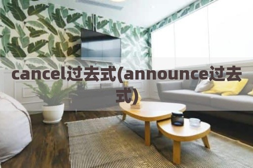 cancel过去式(announce过去式)