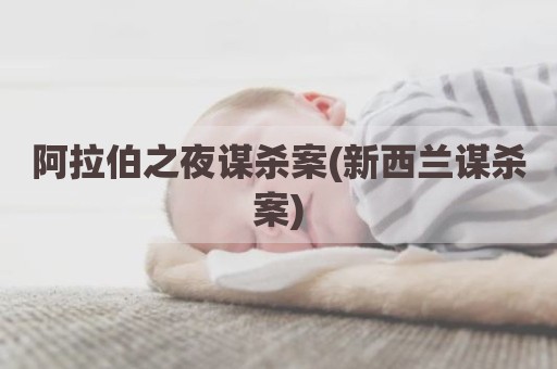 阿拉伯之夜谋杀案(新西兰谋杀案)