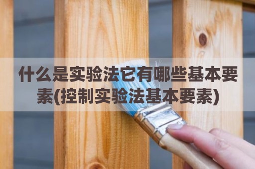 什么是实验法它有哪些基本要素(控制实验法基本要素)