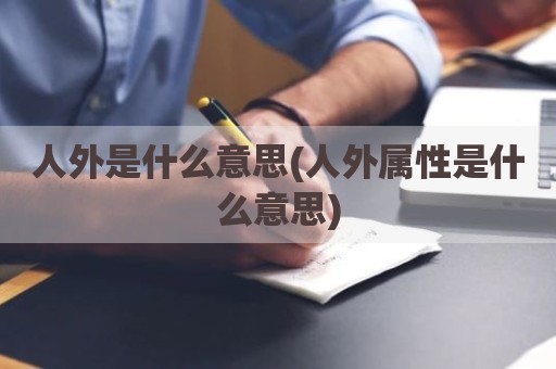 人外是什么意思(人外属性是什么意思)