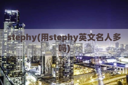 stephy(用stephy英文名人多吗)