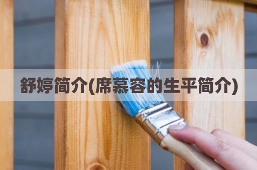 舒婷简介(席慕容的生平简介)