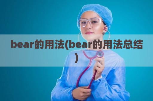 bear的用法(bear的用法总结)